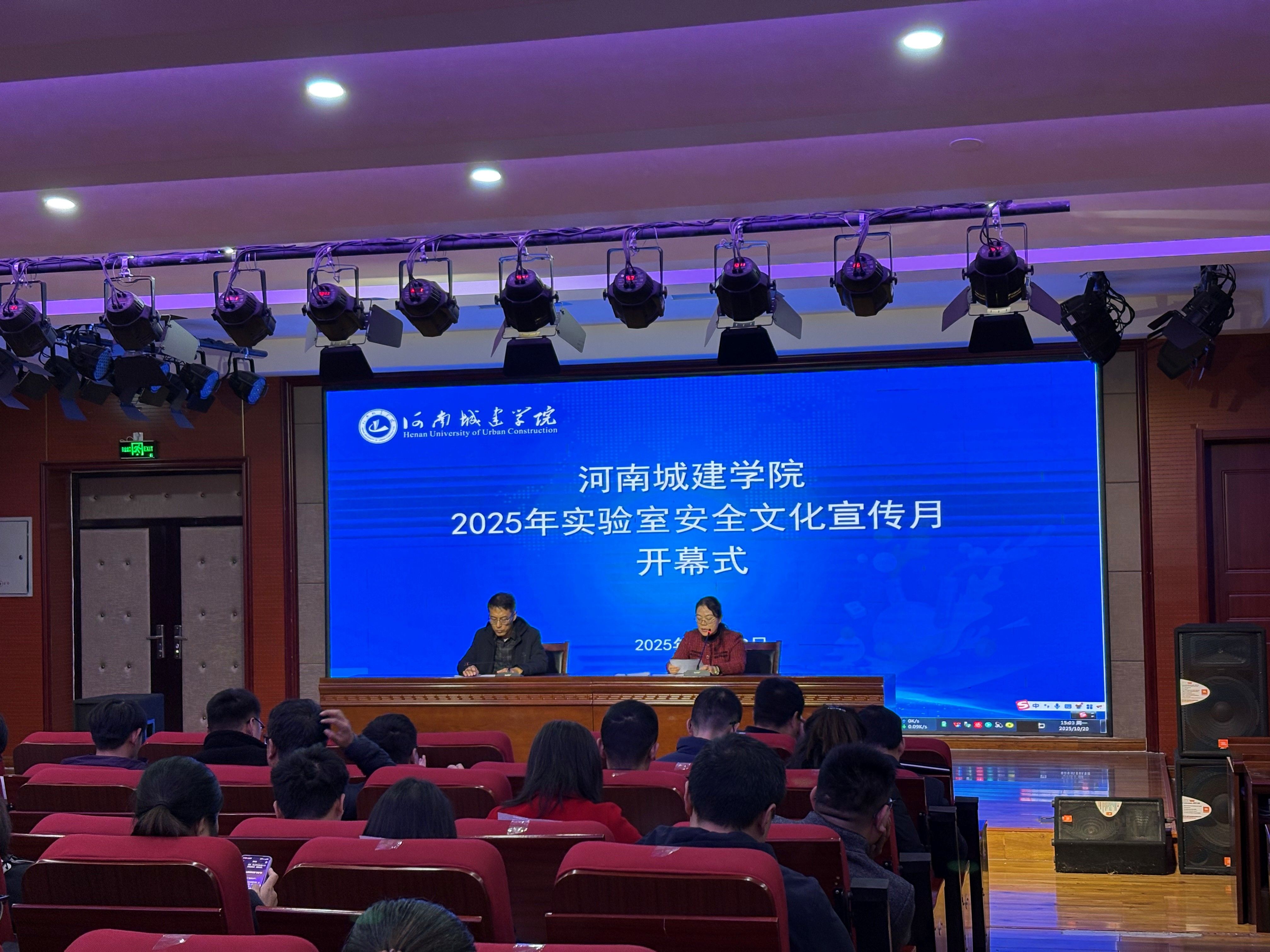 我校组织召开2025年实验室安全文化宣传月开幕式